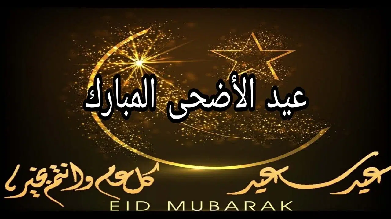 رسائل عيد الاضحى