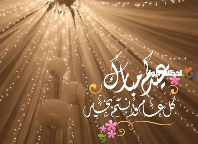 رسائل للتهنئة بعيد الأضحى