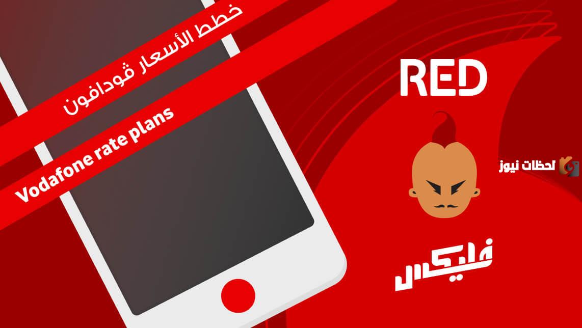 رقم خدمة عملاء فودافون ريد