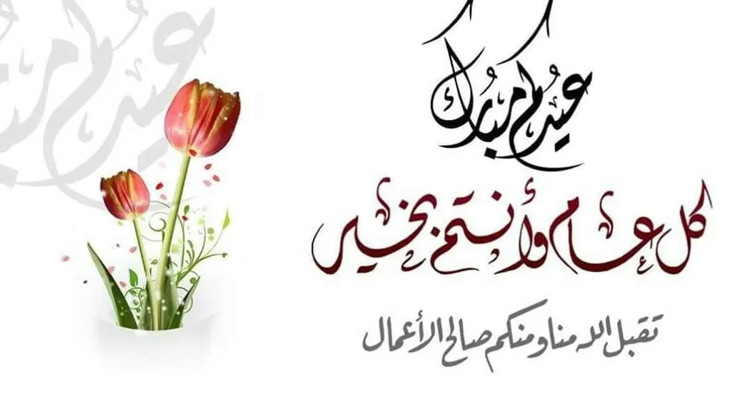 عبارات جميلة للتهنئة بالعيد