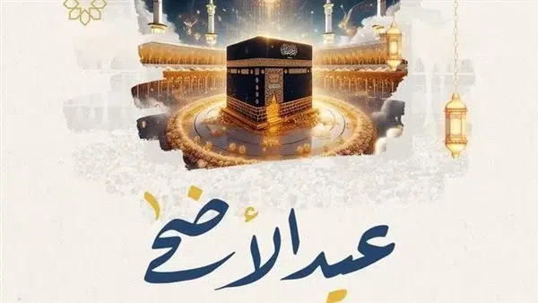 عيد الأضحى
