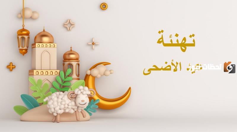 عيد الاضحى