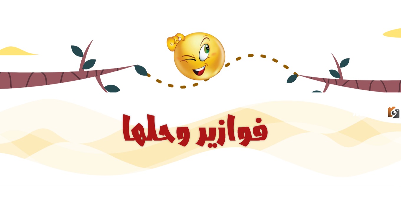 فوازير مضحكة صعبة جدا