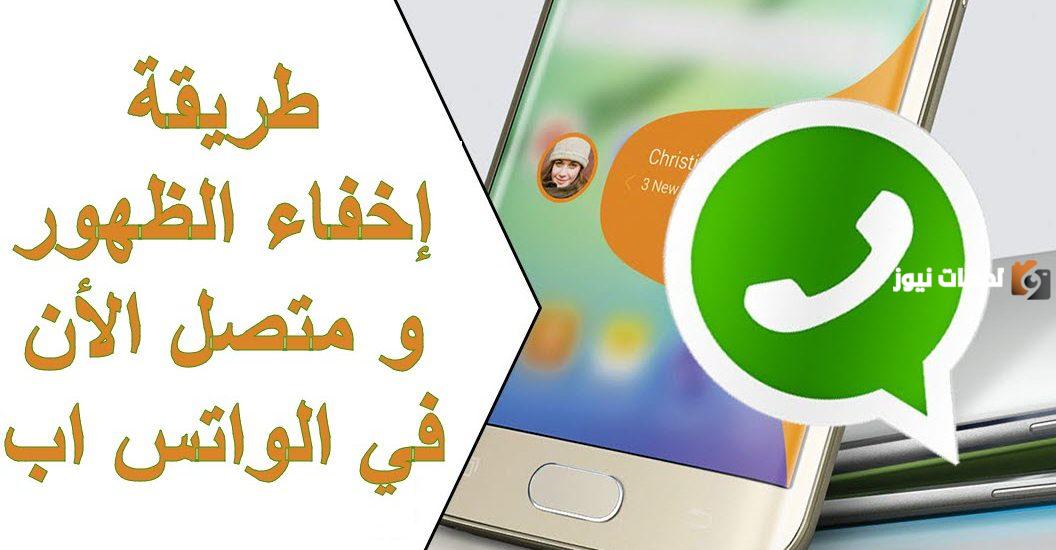 كيف اخفي متصل الآن