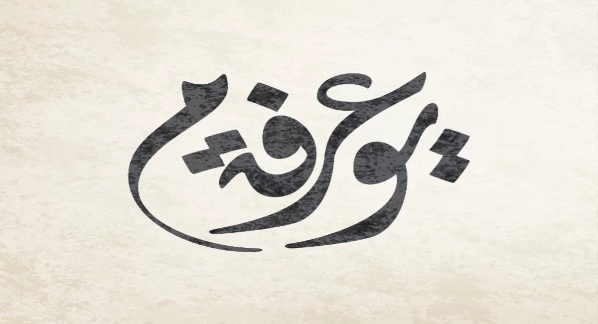 متى يوم عرفه