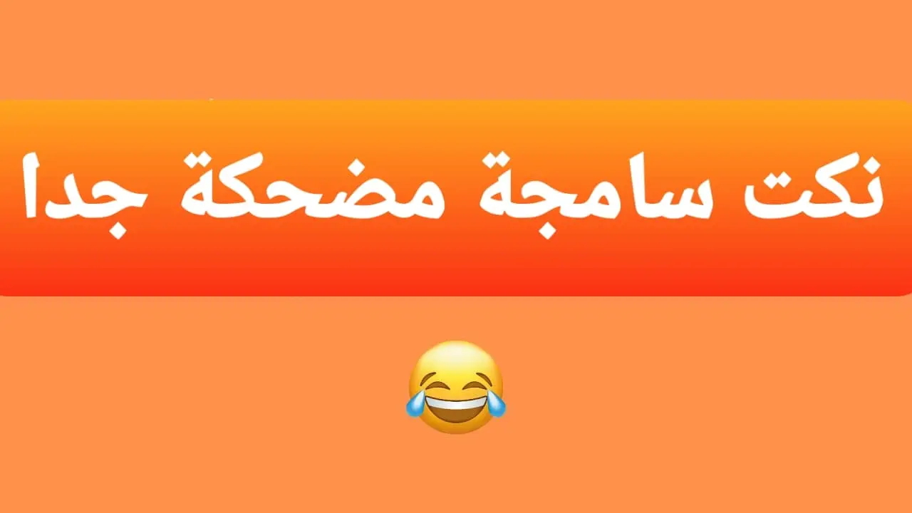 نكت مضحكة