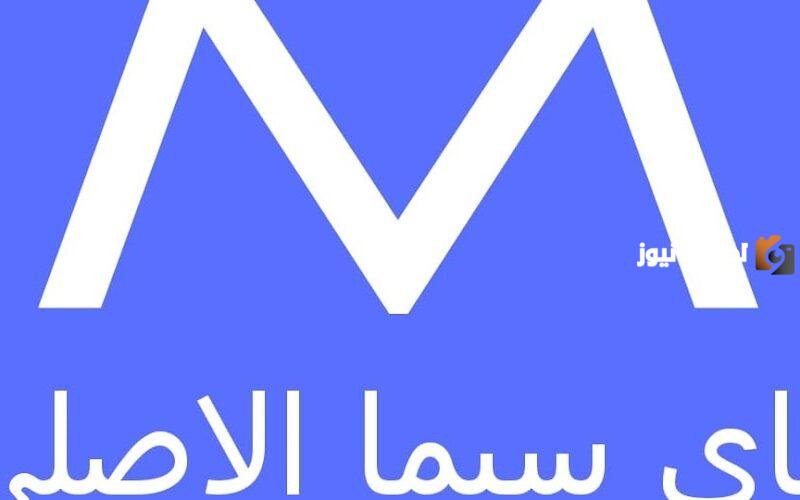 رابط موقع My Cima ماي سيما الجديد الأصلي