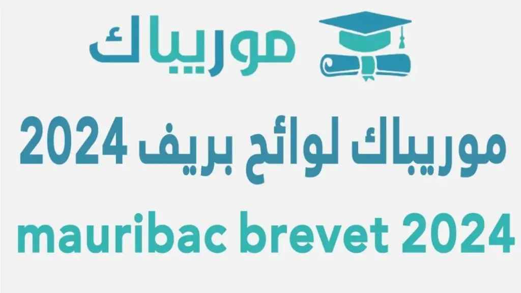 نتائج كونكور 2025 لوائج بريف