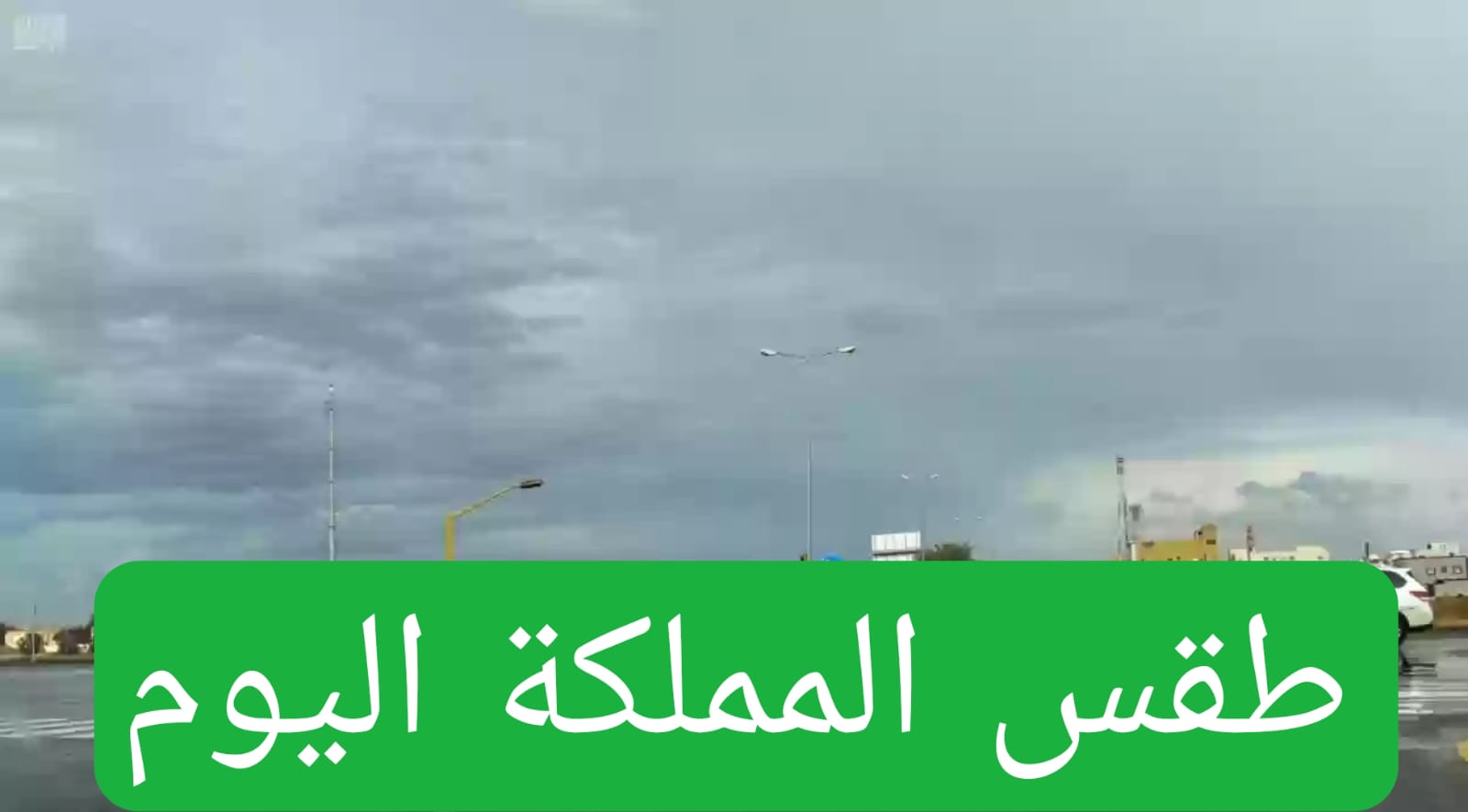 طقس السعودية اليوم