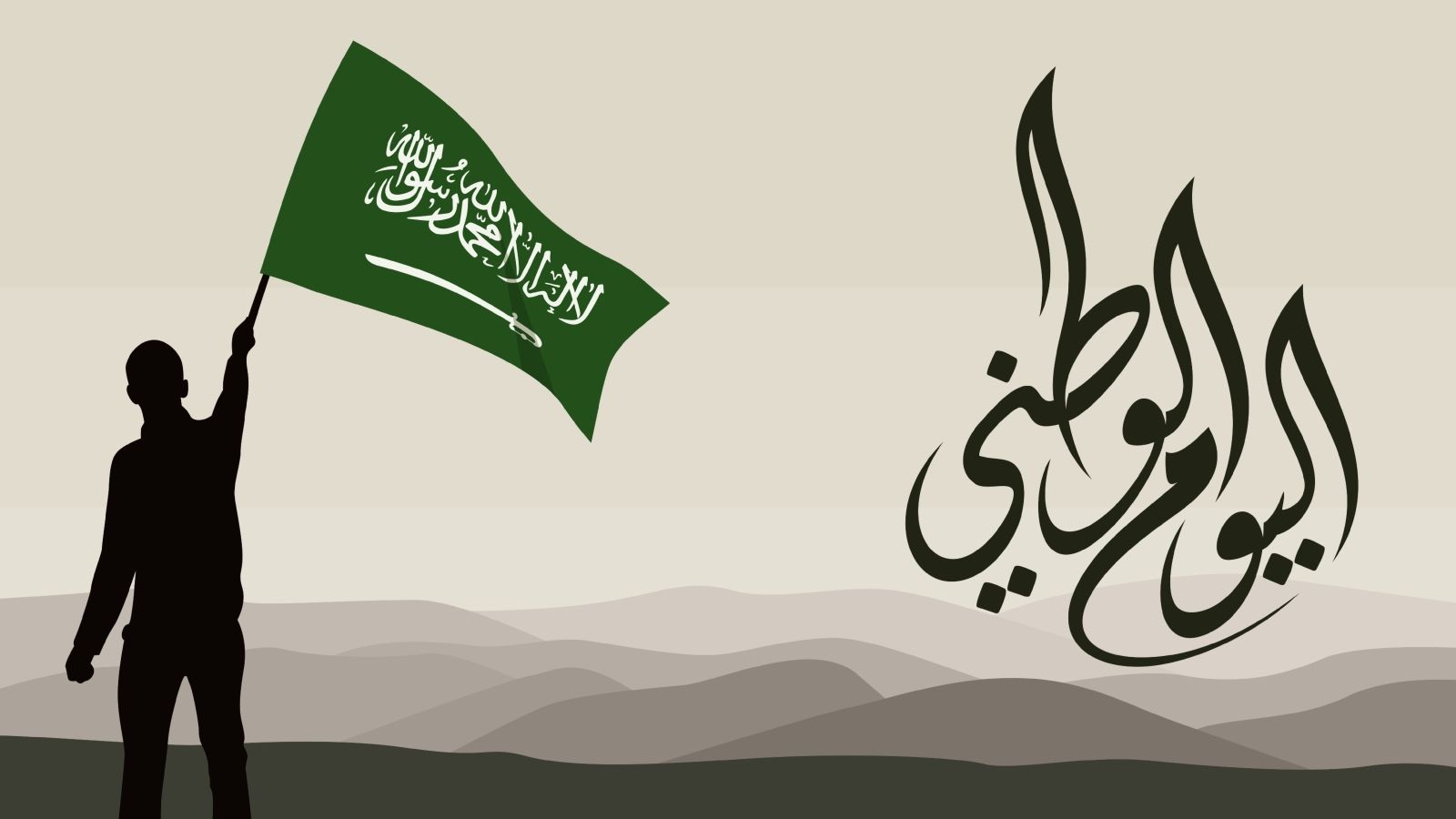 متى إجازة اليوم الوطني السعودي