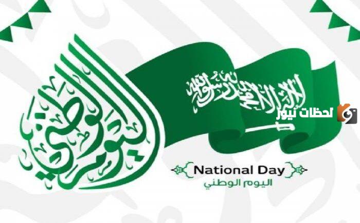 موعد إجازة اليوم الوطني في السعودية