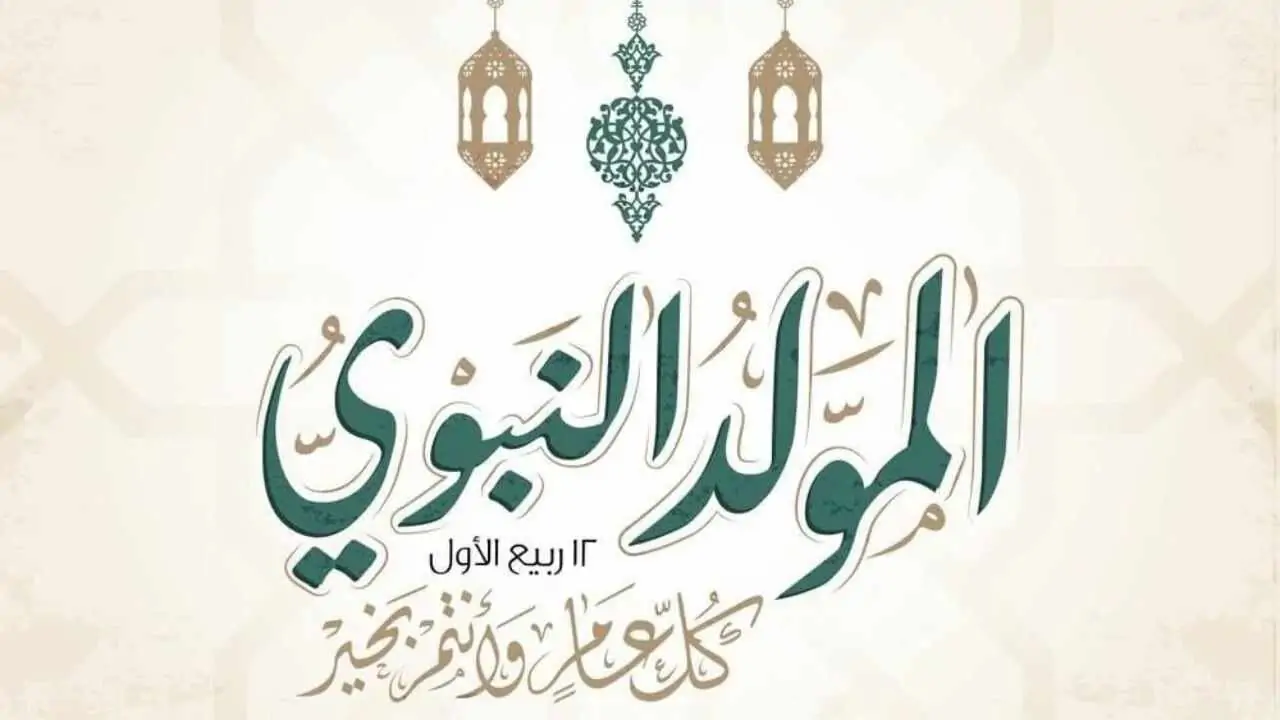 إجازة المولد النبوي الشريف في السعودية 