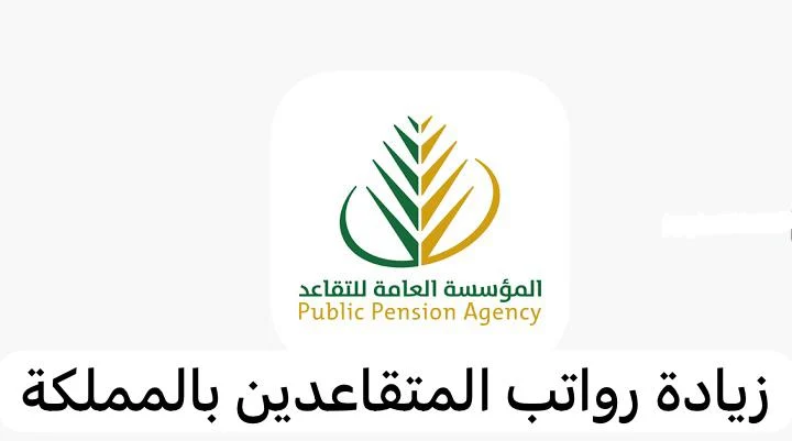 حقيقة زيادة رواتب المتقاعدين 