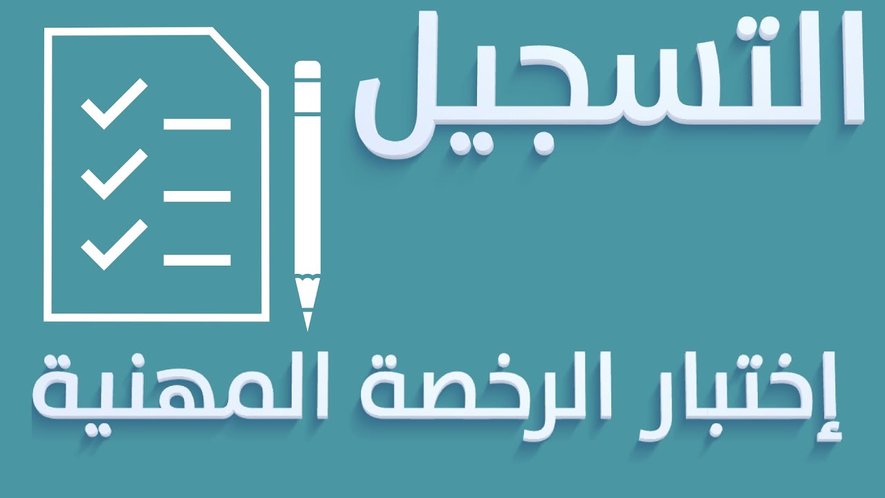 خطوات تسجيل اختبار الرخصية المهنية 
