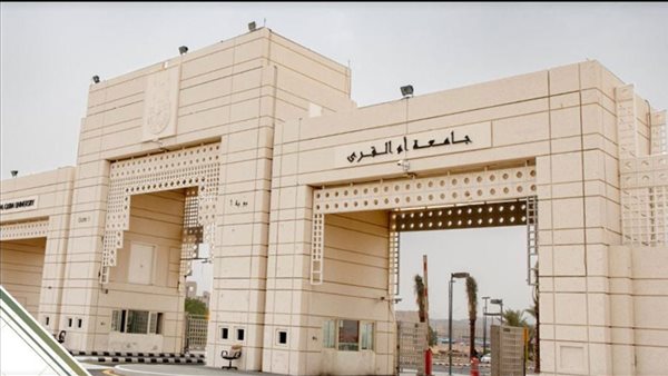 شروط التقديم على وظائف جامعة ام القرى السعودية 