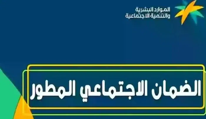 طريقة التسجيل في الضمان الاجتماعي المطور
