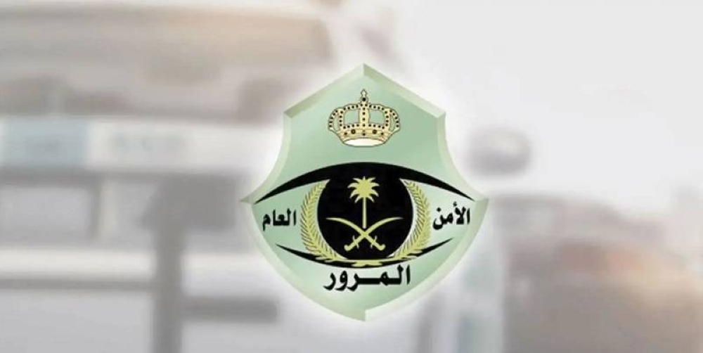 بصورة عاجلة المرور السعودي يوضح حقيقة مدّ مهلة التخفيض على المخالفات