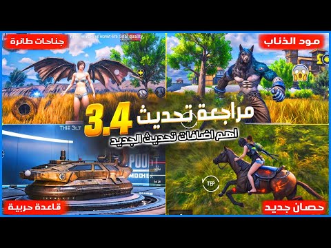 تحديث ببجي 3.4