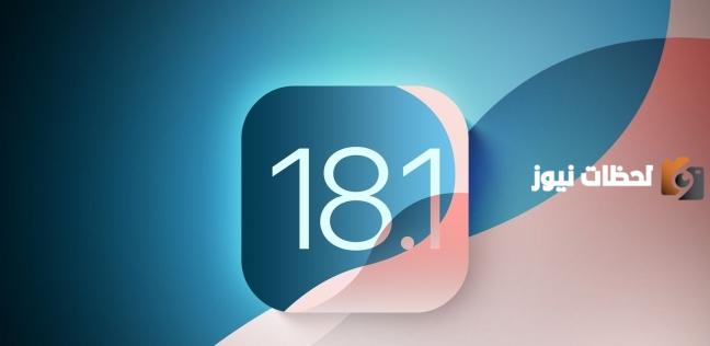 تحديث iOS 18.1