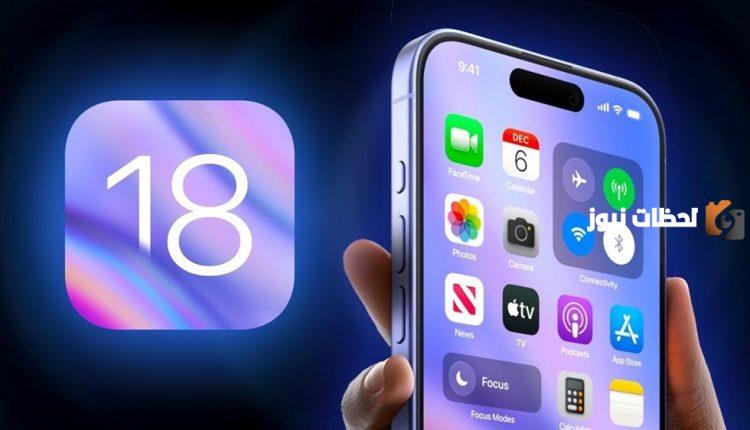 تحديث آبل الجديد iOS 18.0.1 يعالج 5 مشكلات لدى المستخدمين