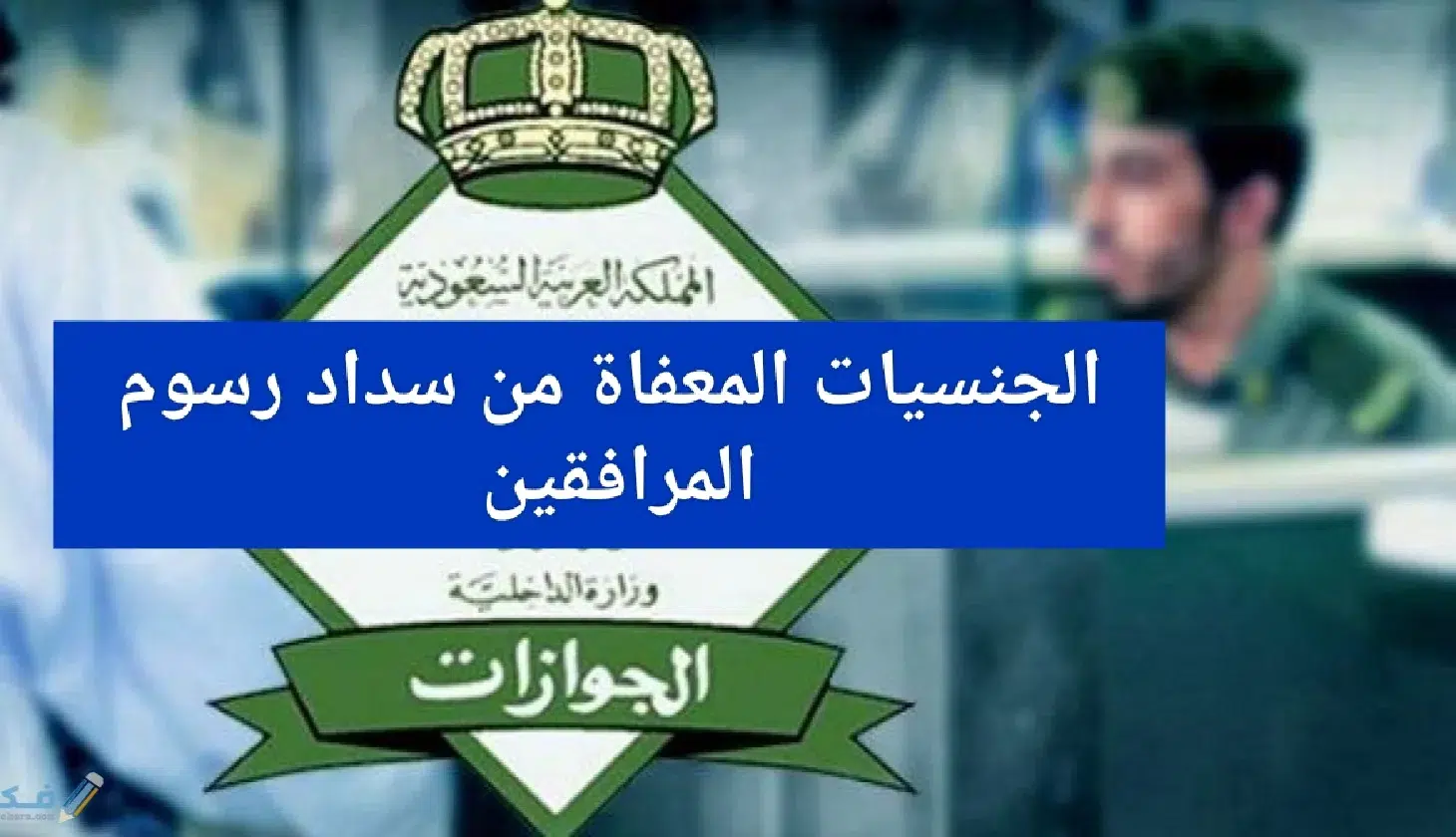 جنسيات معفاة من رسوم المرافقين في السعودية
