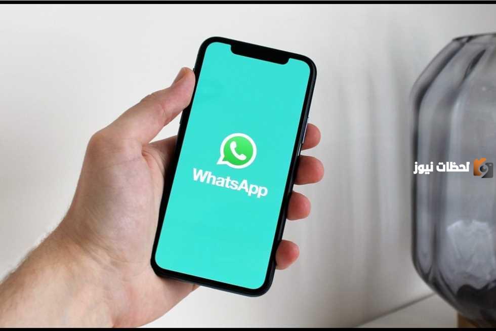 ميزة جديدة من واتساب