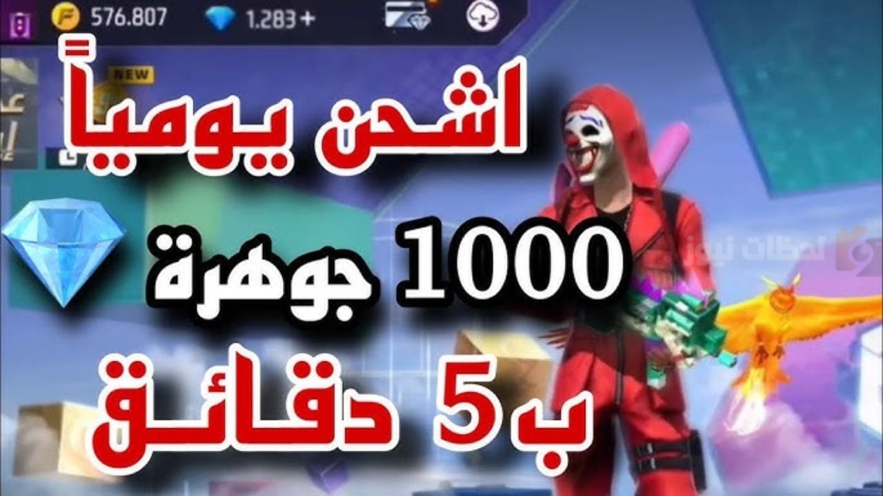 اشحن الآن 1000 جوهرة فري فاير مجانية 