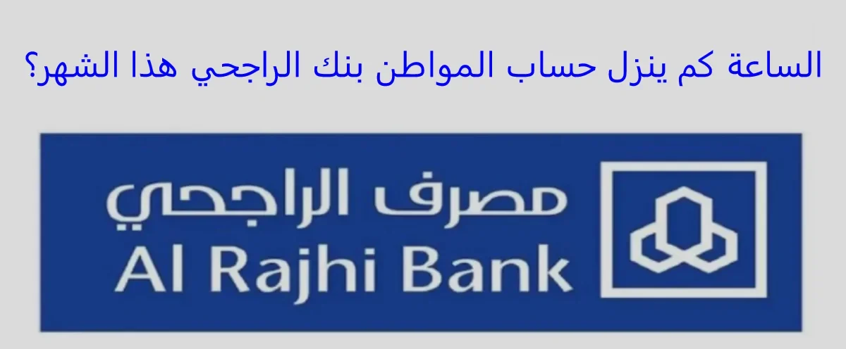 الساعة كم ينزل حساب المواطن في بنك الراجحي