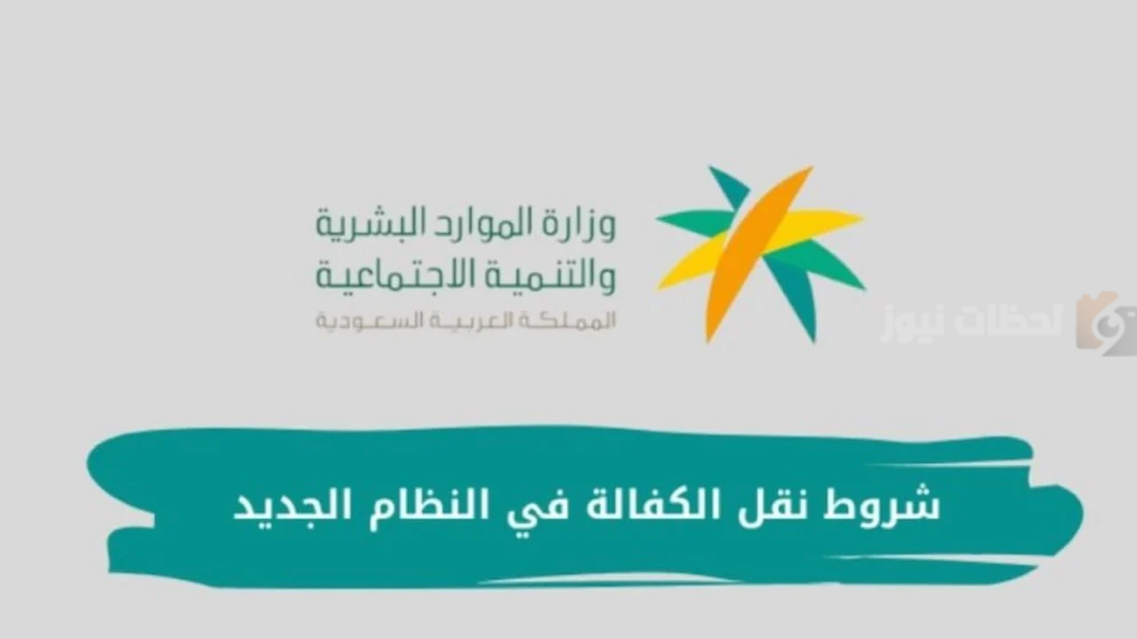  شروط نقل الكفالة في السعودية