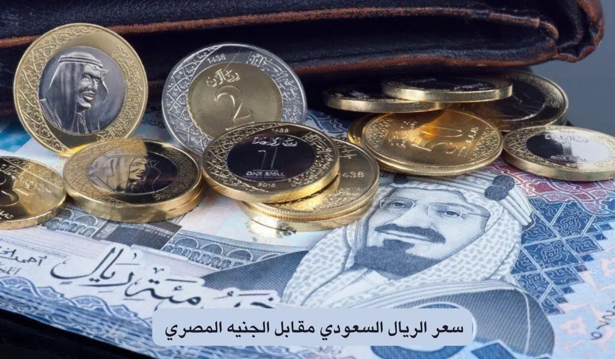 كم سعر الريال السعودي اليوم 