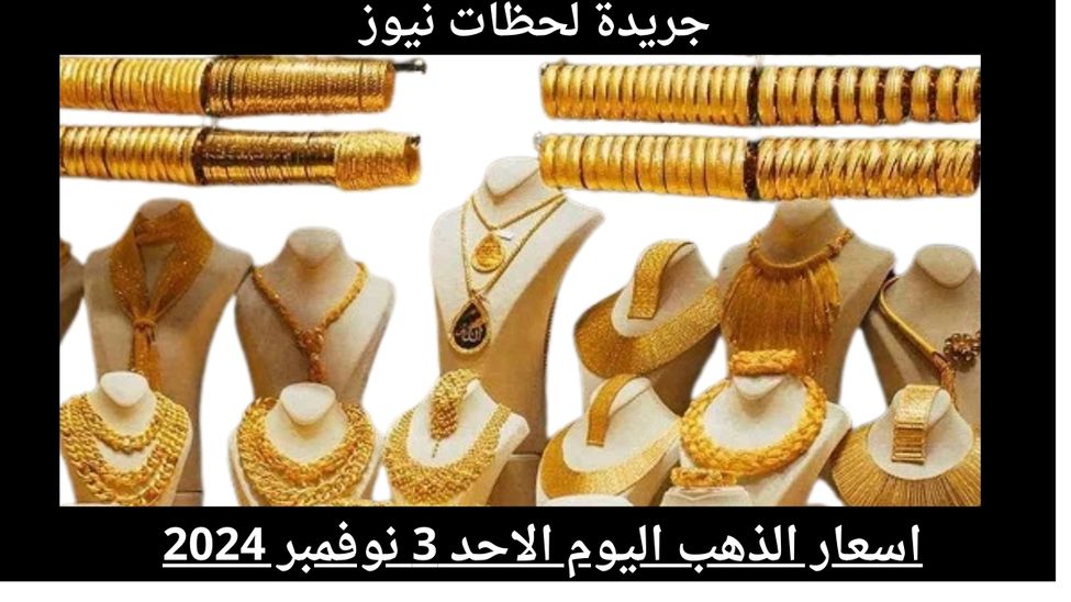 اسعار الذهب اليوم