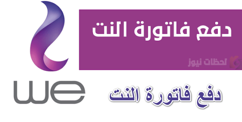 الاستعلام عن فاتورة النت الارضي 2025