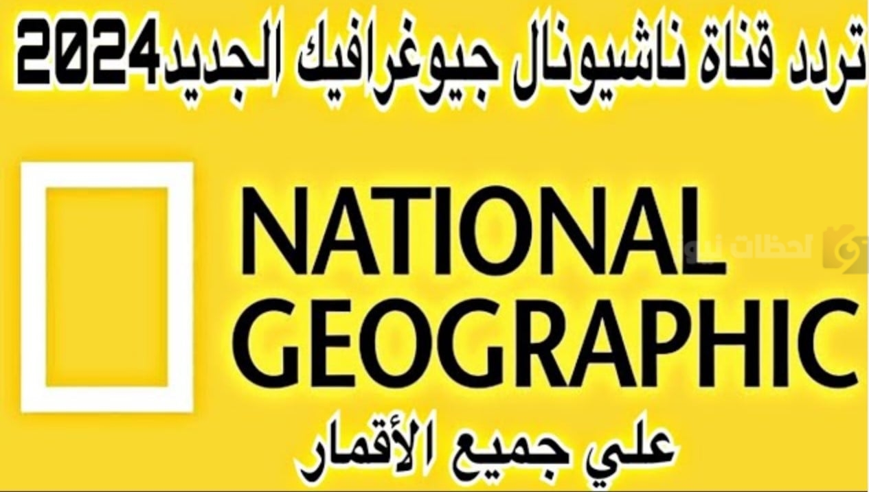 تردد قناة ناشيونال جيوغرافيك