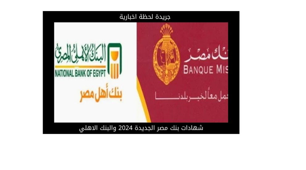 شهادات بنك مصر الجديدة 2025