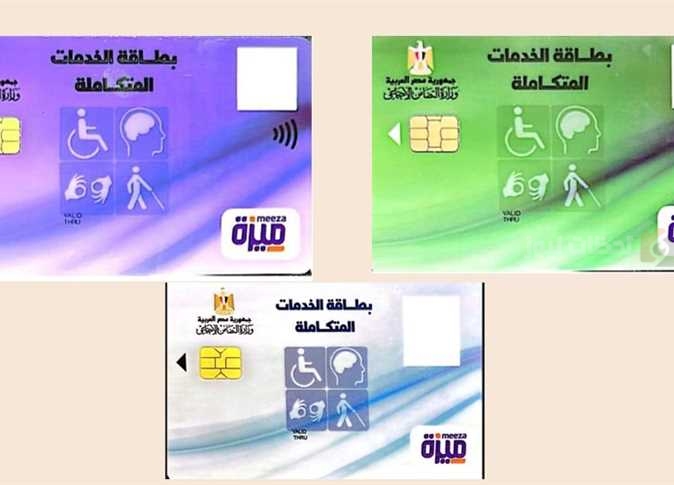 كارت الخدمات المتكاملة 2025