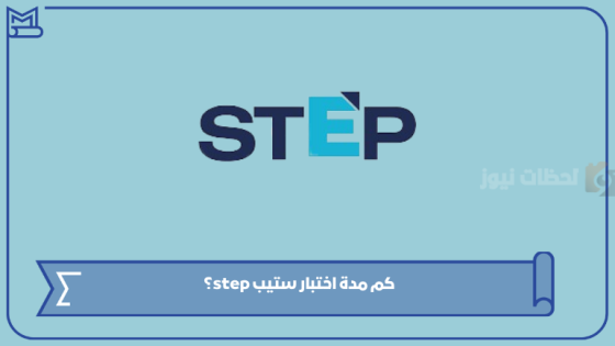 كيف اجتاز اختبار ستيب