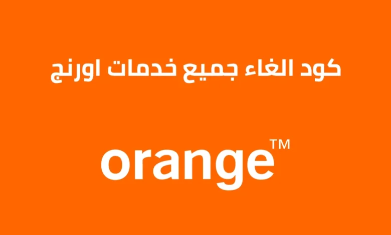 إلغاء خدمات سحب الرصيد
