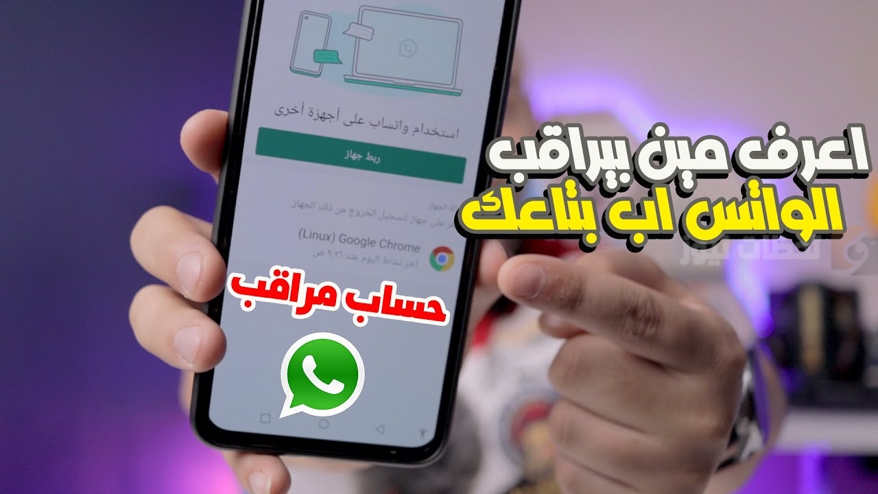  الواتساب مراقب