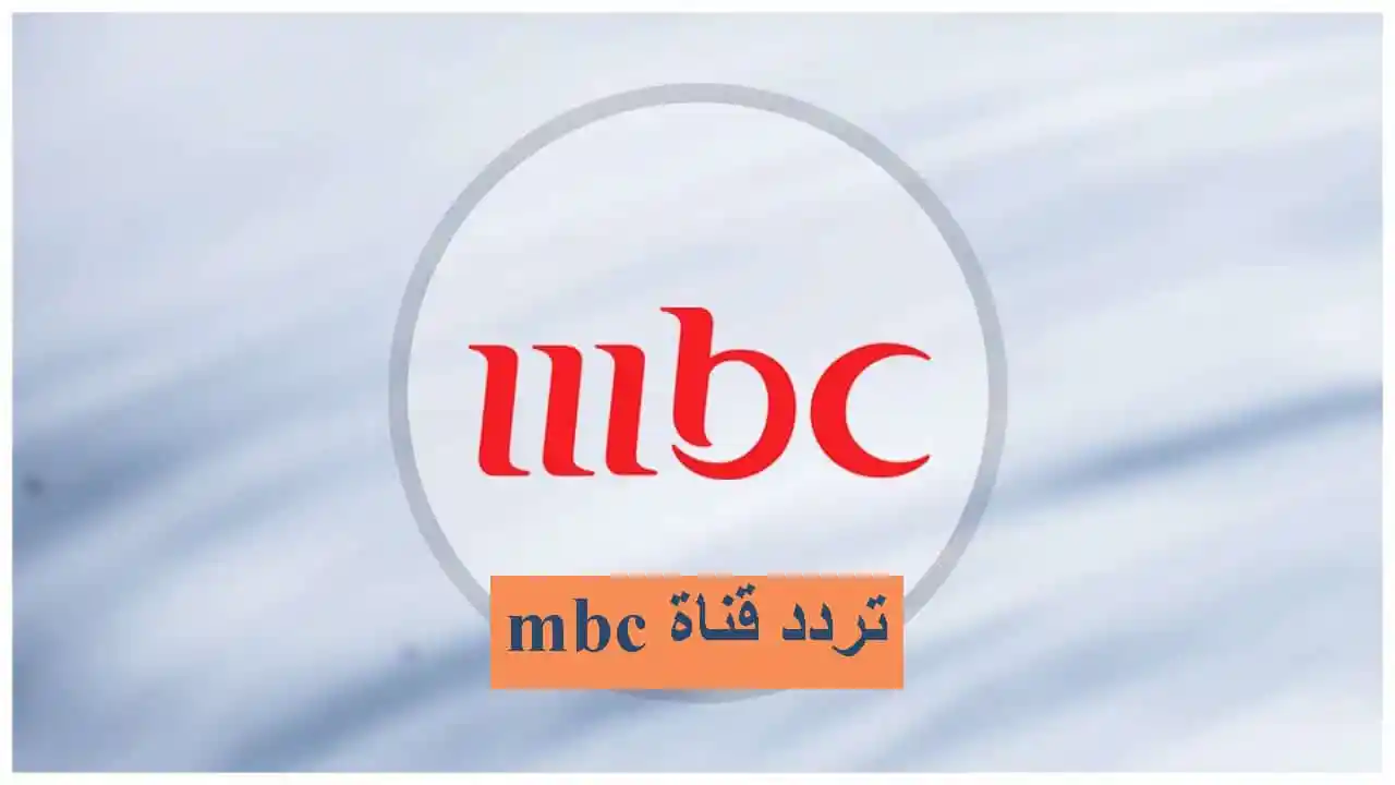تردد قناة MBC الجديد
