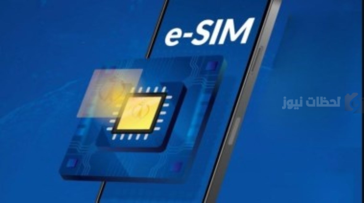 شريحة esim