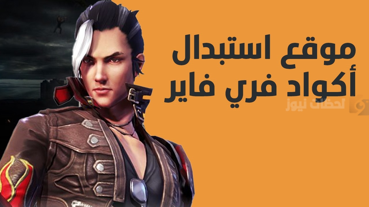 طريقة استبدال أكواد فري فاير