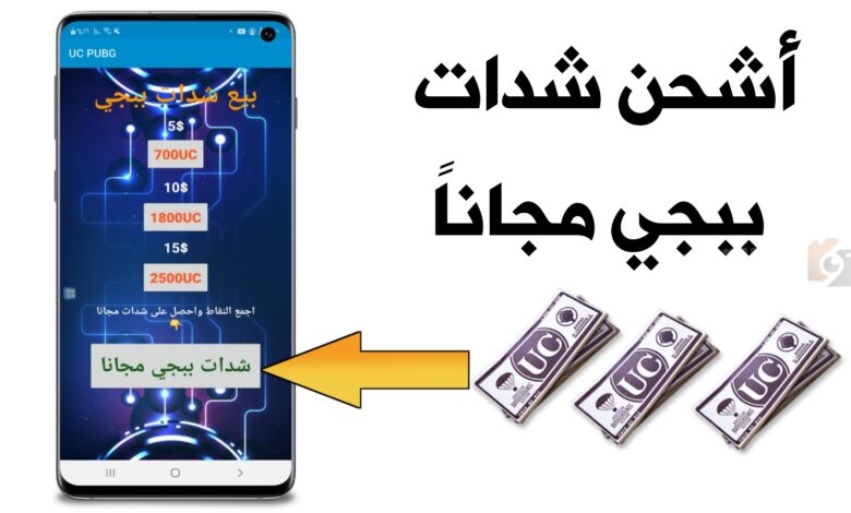  طريقة شحن شدات PUBG Mobile