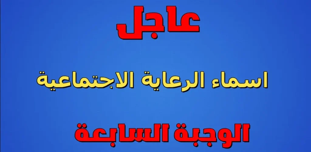 أسماء المشمولين بالرعاية الاجتماعية