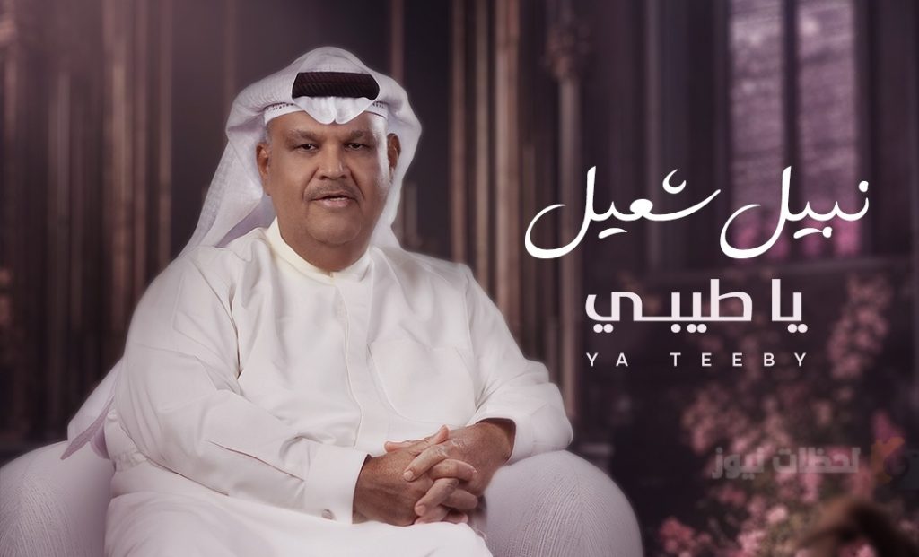 نبيل شعيل