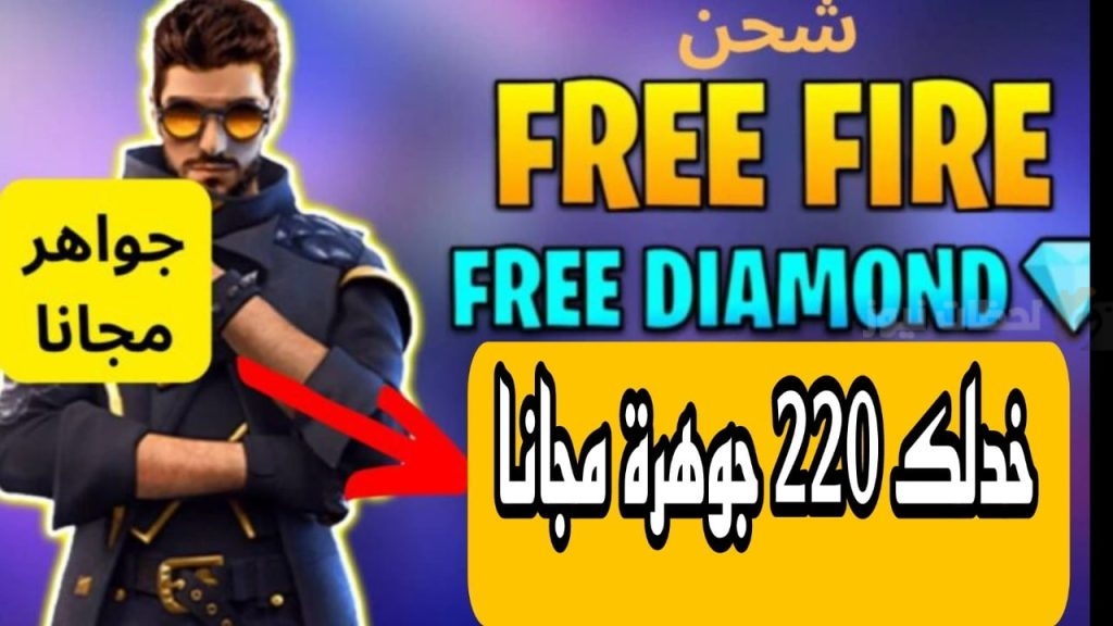 220 جوهرة فري فاير مجانًا