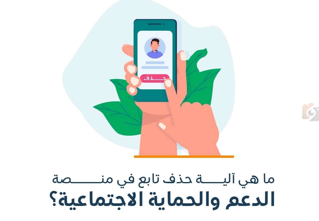 آلية حذف تابع من الضمان الاجتماعي آلية حذف تابع من الضمان الاجتماعي