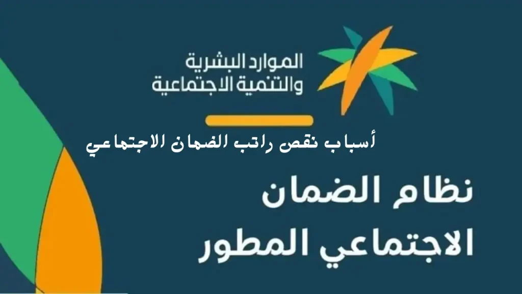 أسباب نقص راتب الضمان الاجتماعي