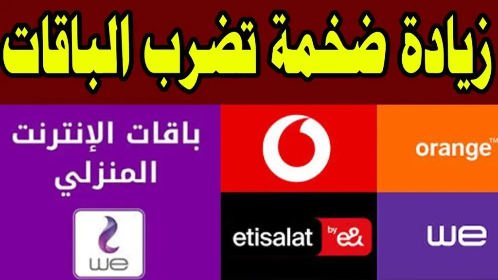 أسعار الباقات في شركات الاتصال