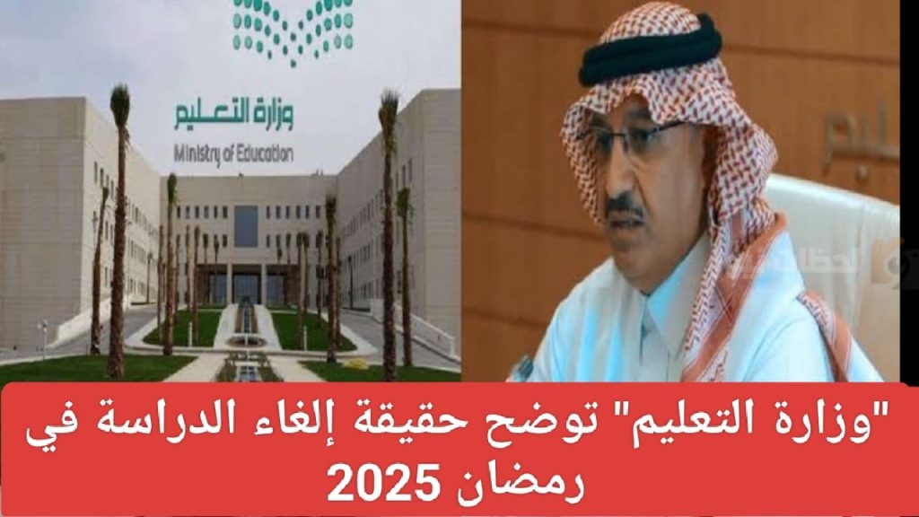 إلغاء الدراسة في رمضان