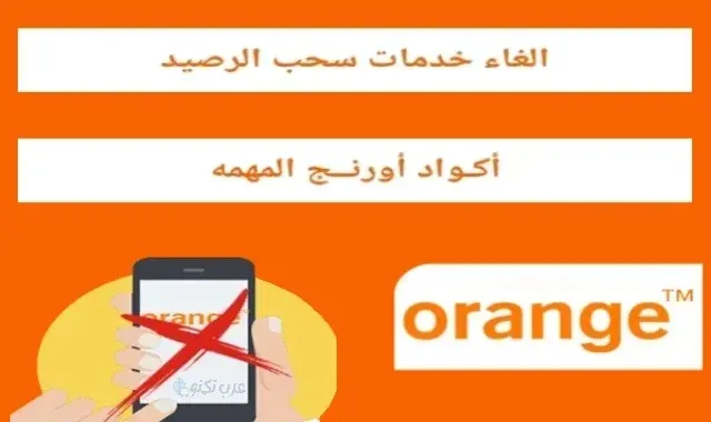 إلغاء خدمات سحب الرصيد